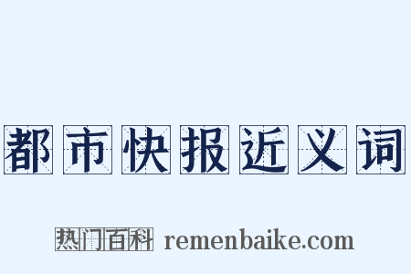 都市快报近义词是什么意思的图片